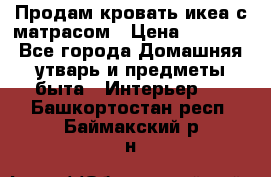 Продам кровать икеа с матрасом › Цена ­ 5 000 - Все города Домашняя утварь и предметы быта » Интерьер   . Башкортостан респ.,Баймакский р-н